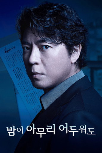 밤이 아무리 어두워도 시즌 1