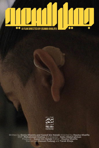 جميل السعيد (2023)