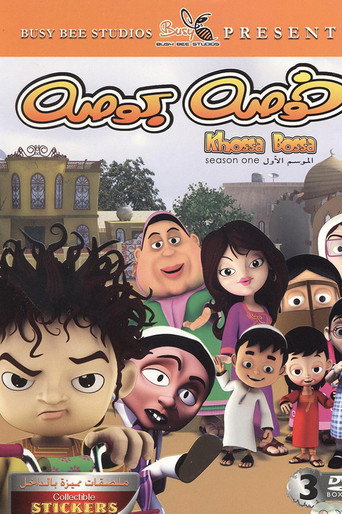 خوصة بوصة
