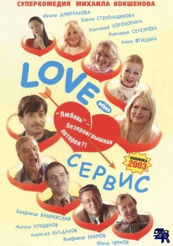 Poster of Love-сервис