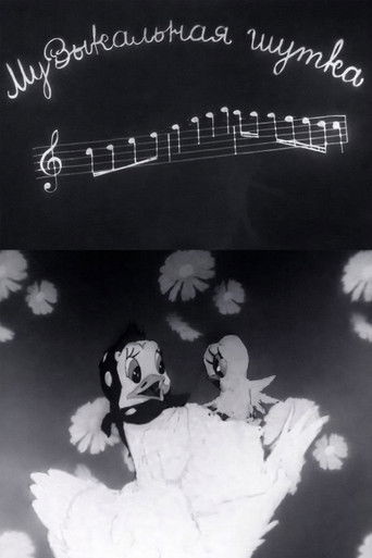 Музыкальная шутка