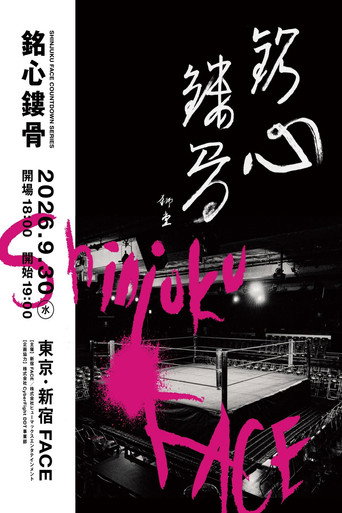 Shinjuku FACE Countdown Series ~Meishin Rukotsu~ poster