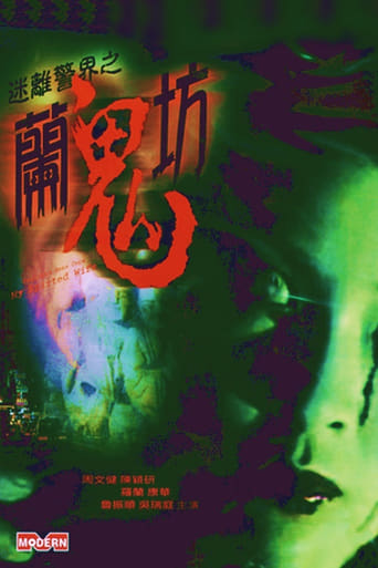 Poster of 迷離警界之蘭鬼坊