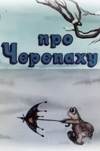 Про черепаху (1980)