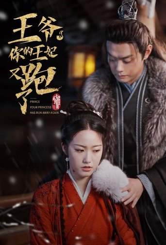 王爷，你的王妃又跑了
