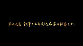 第19集 白泽大王与忘记名字的神兽（上）