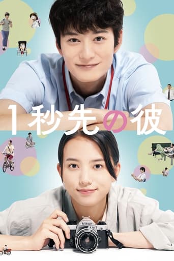 Poster of 1秒先の彼