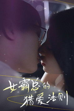 女霸总的猎爱法则 poster