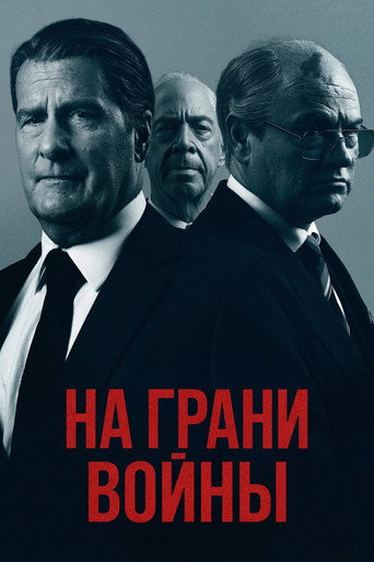 На грани войны