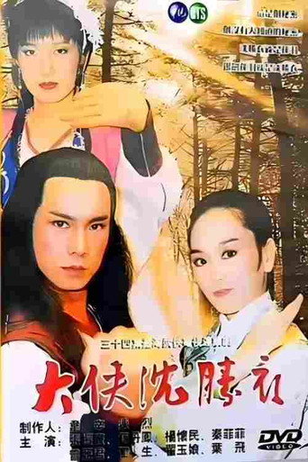 大侠沈胜衣 (1980)