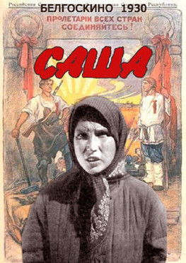 Саша (1930)