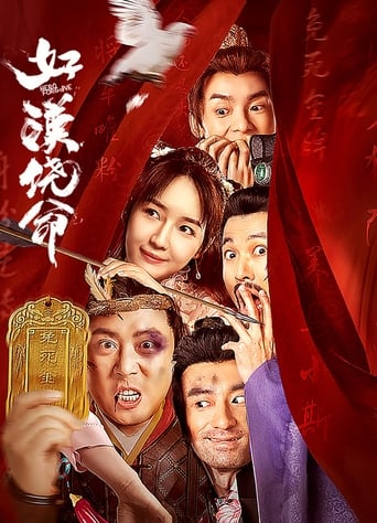 Poster of 好汉饶命