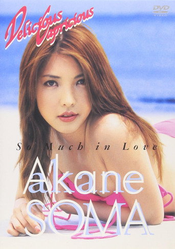 Delicious Capricious & more 相馬茜篇「So Much in Love」 (2002)