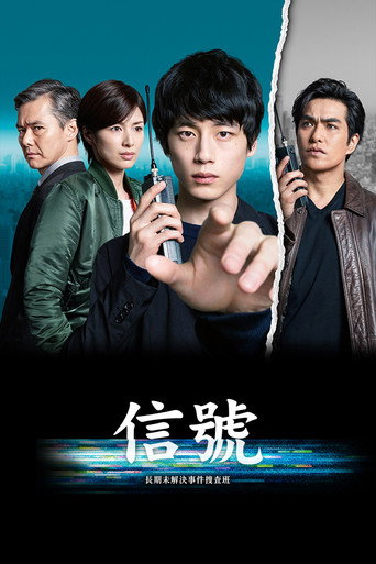 信号:长期未解决事件搜查组