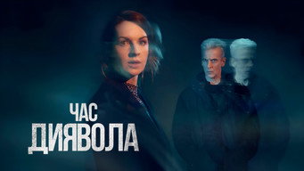 #17 Час диявола