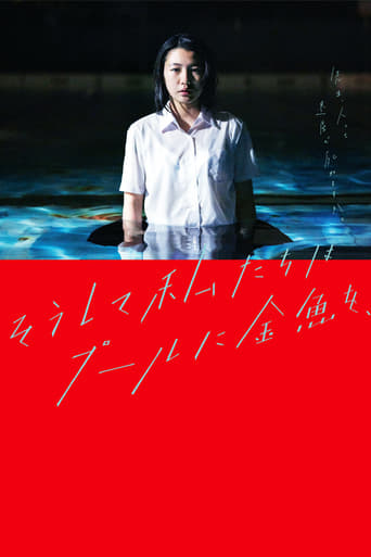 Poster of そうして私たちはプールに金魚を、