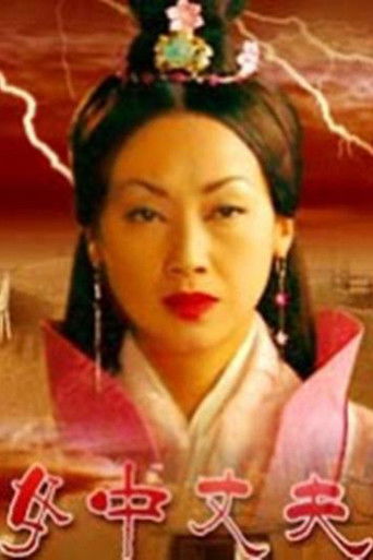 大汉风10：女中丈夫 poster