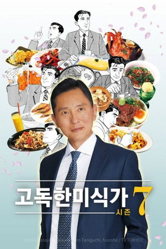 고독한 미식가 시즌 7