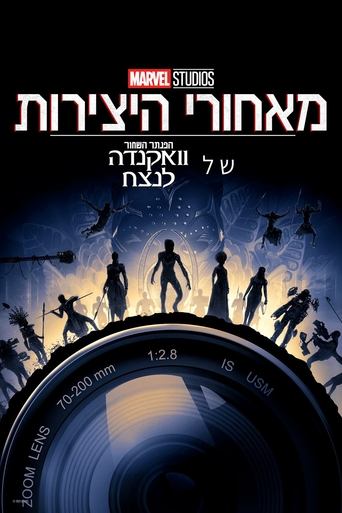 מאחורי היצירות של אולפני מארוול: הפנתר השחור: וואקנדה לנצח