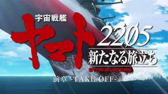 宇宙戦艦ヤマト2205 新たなる旅立ち 前章 -TAKE OFF- - S1E01