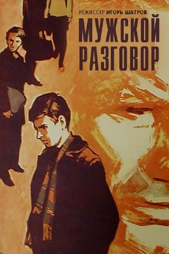 Poster of Мужской разговор