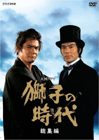 獅子の時代 en streaming 