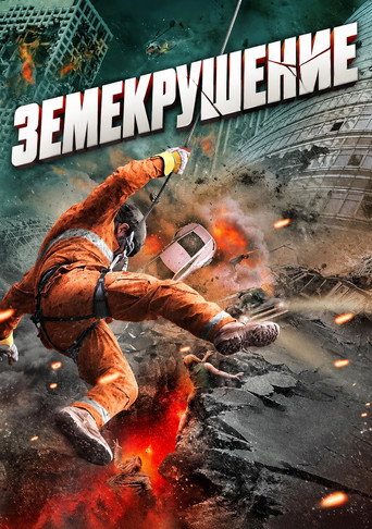 Земекрушение