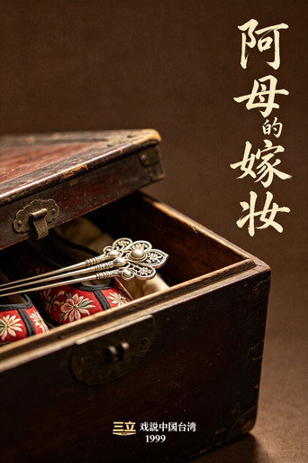 阿母的嫁妆
