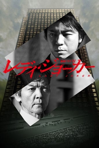 Poster of レディ・ジョーカー