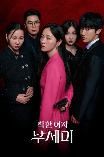 착한 여자 부세미
