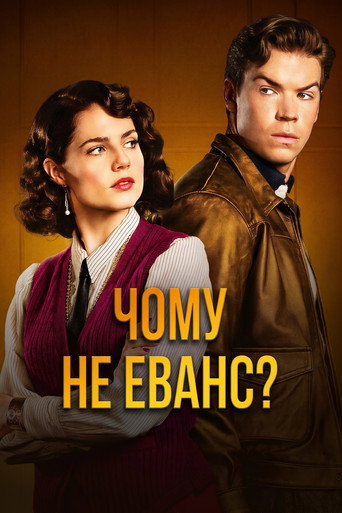 Постер «Чому не Еванс?»