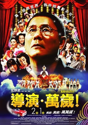 导演万岁!
