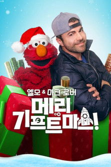엘모 & 마크 로버: 메리 기프트마스!