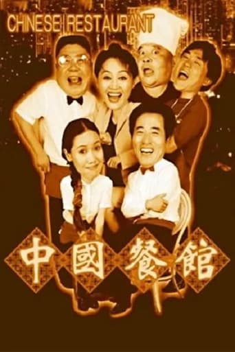 Poster of 中国餐馆