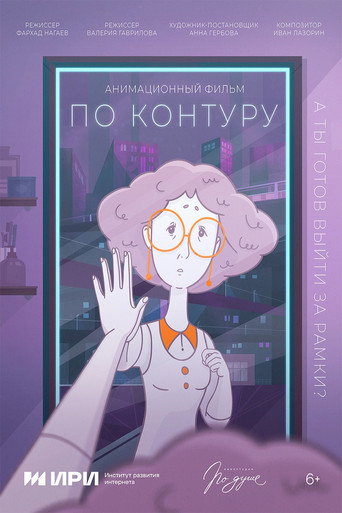 По контуру