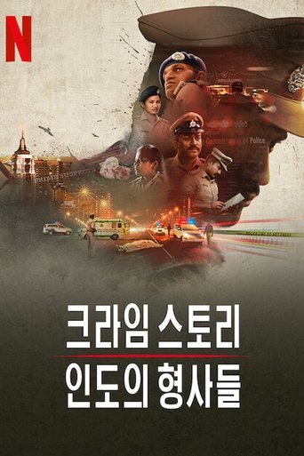 크라임 스토리: 인도의 형사들