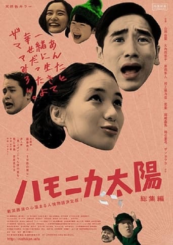 Poster of ハモニカ太陽