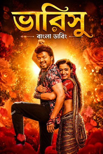 வாரிசு পোস্টার