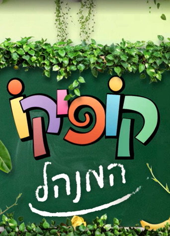 קופיקו המנהל