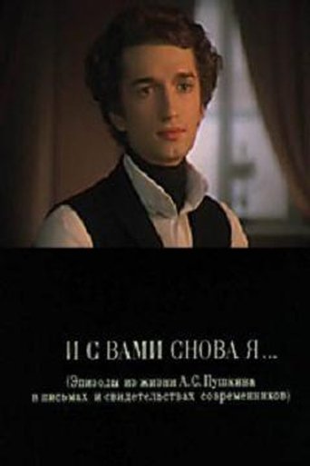 Poster of И с вами снова я...