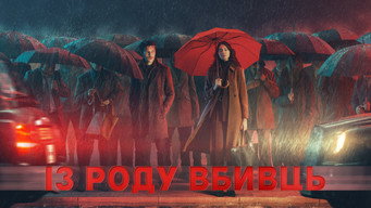 #7 З породи вбивць