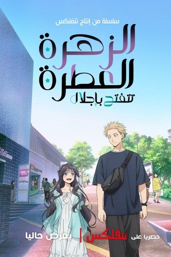 الزهرة العطرة تزهر بكرامة - Season 1 Episode 1