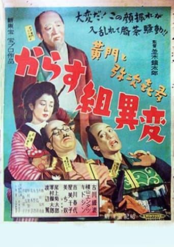 Poster of 黄門と弥次喜多 からす組異変