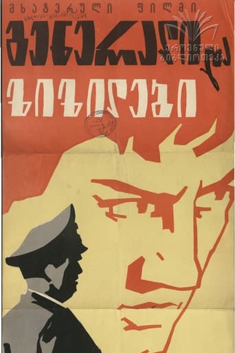 Poster of გენერალი და ზიზილები