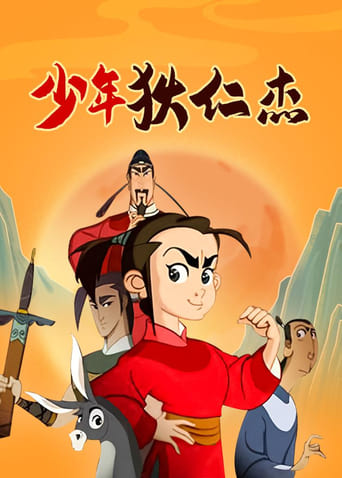 Poster of 少年狄仁杰