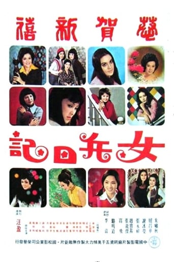 Poster of 女兵日記