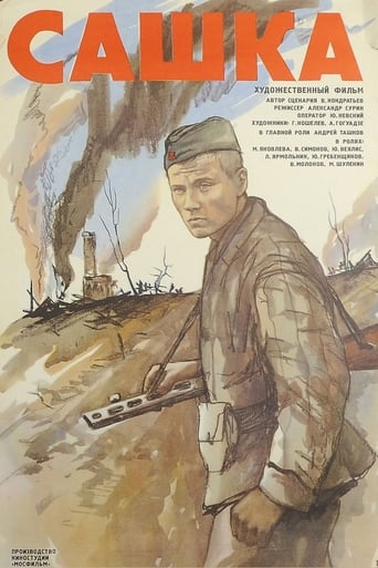 Poster of Сашка