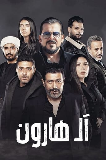 Poster of آل هارون