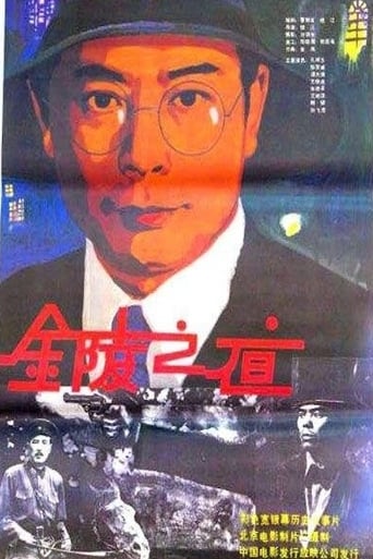 Poster of 金陵之夜