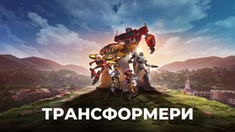 #17 Трансформери: Іскра Землі